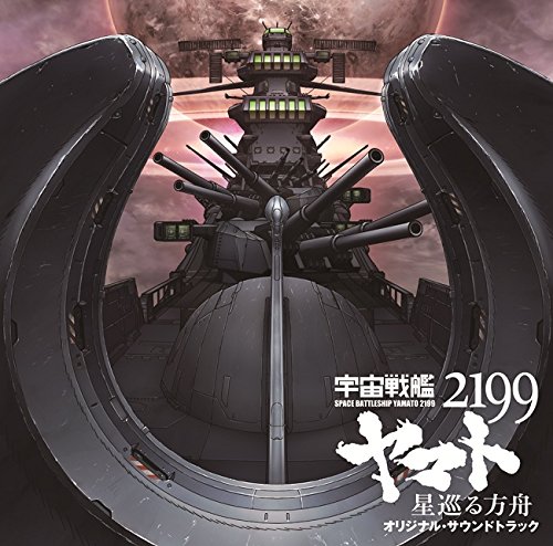 【中古】劇場版『宇宙戦艦ヤマト2199 星巡る方舟』オリジナル・サウンドトラック