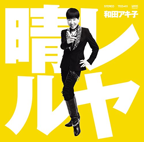 【中古】晴レルヤ｜和田アキ子