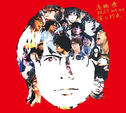 【中古】高橋優 BEST 2009-2015 『笑う約束』(初回限定盤)