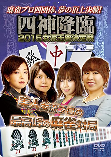 【中古】四神降臨2015女流王座決定戦　中巻 [DVD]