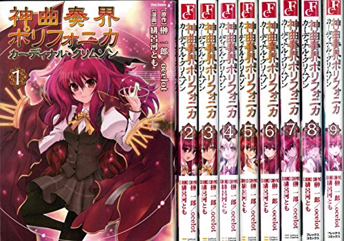 【中古】神曲奏界ポリフォニカ カーディナル・クリムゾン (フレックスコミックス) コミック 1-9巻セット (フレックスコミックス)