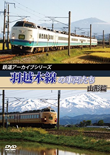 【中古】鉄道アーカイブシリーズ　羽越本線の車両たち 山形篇 [DVD]