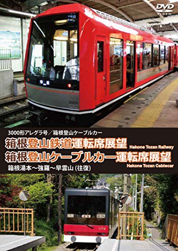 【中古】箱根登山鉄道運転席展望／箱根登山ケーブルカー運転席展望 3000形アレグラ号／箱根登山ケーブルカー 箱根湯本～強羅～早雲山 (往復) [DVD]