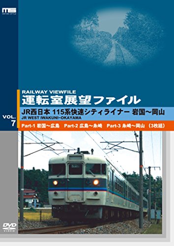 【中古】運転室展望ファイルVOL.7 JR西日本 115系快速シティライナー 山陽本線 岩国～岡山 (3枚組) [DVD]