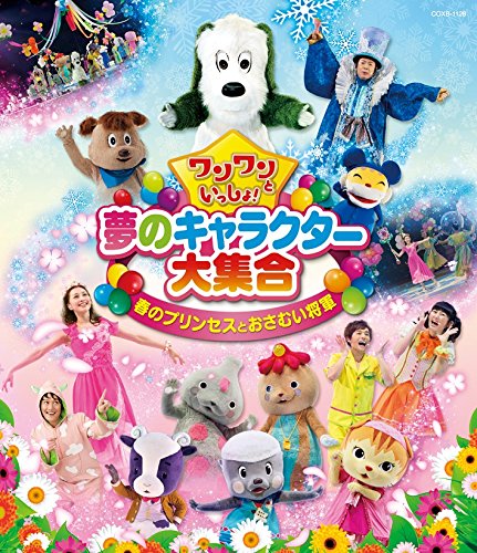 【中古】ワンワンといっしょ！　夢のキャラクター大集合『春のプリンセスとおさむい将軍』[Blu-ray]