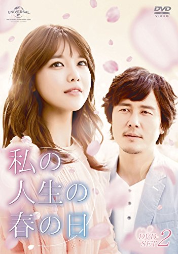 【中古】私の人生の春の日 DVD-SET2