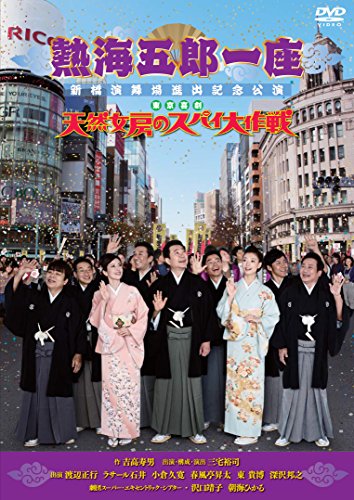 【中古】熱海五郎一座 新橋演舞場進出記念公演 東京喜劇「天然女房のスパイ大作戦」 [DVD]