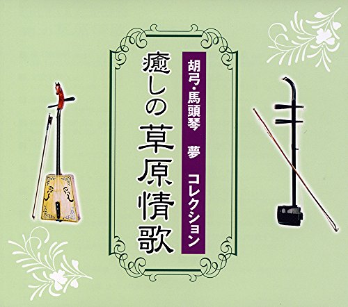 【中古】胡弓・馬頭琴 夢 コレクション 癒しの草原情歌 の商品写真