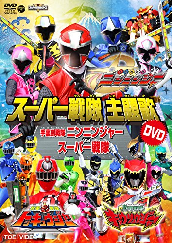 【中古】スーパー戦隊主題歌DVD　手裏剣戦隊ニンニンジャーVSスーパー戦隊