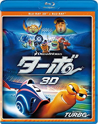 【中古】ターボ 3D・2Dブルーレイセット(2枚組) [Blu-ray]