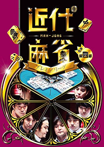 【中古】近代麻雀プレミアリーグ第４節 [DVD]