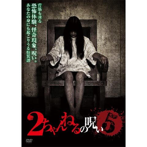【中古】２ちゃんねるの呪い５[レンタル専用版]