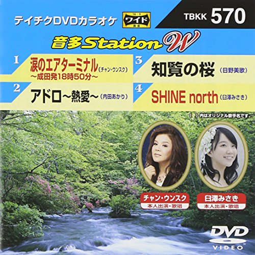 【中古】涙のエアターミナル/アドロ~熱愛~/知覧の桜/SHINE north [DVD]