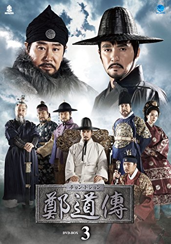 【中古】鄭道傳〈チョン・ドジョン〉DVD-BOX3