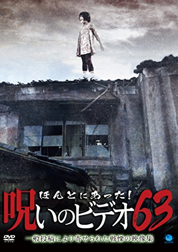 【中古】ほんとにあった!呪いのビデオ63 [DVD]