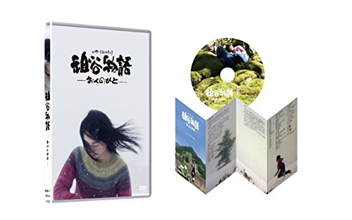 【中古】祖谷物語-おくのひと- [DVD] 15,258円