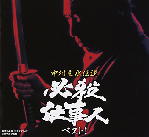 【中古】中村主水伝説 必殺仕事人ベスト！