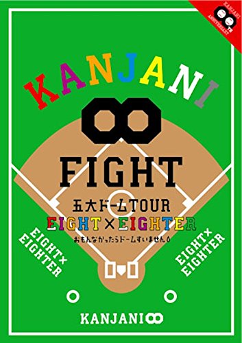 【中古】KANJANI∞ 五大ドームTOUR EIGHT×EIGHTER おもんなかったらドームすいません [DVD]