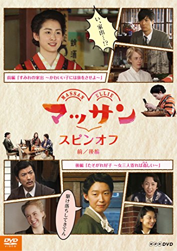 【中古】マッサン　スピンオフ 前編『すみれの家出?かわいい子には旅をさせよ?』 後編『たそがれ好子?女三人寄れば姦(かしま)しい?』 [DVD] 9,532円