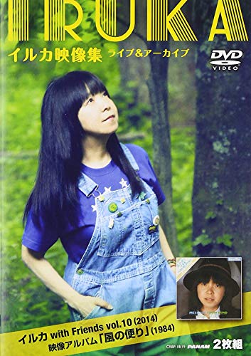 【中古】イルカ映像集ライブ＆アーカイブ～イルカwith Friends Vol.10（2014）＋映像アルバム「風の便り」（1984）～ [DVD]