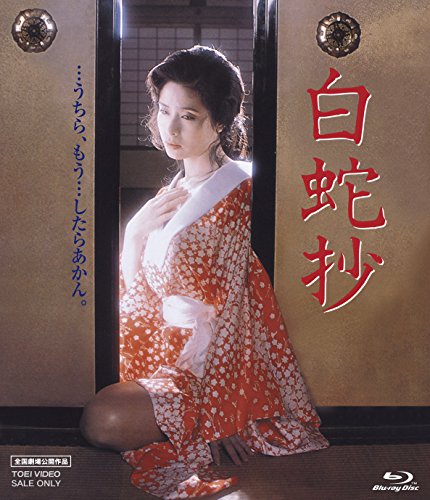 【中古】白蛇抄 [Blu-ray]