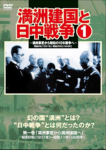 【中古】満州建国と日中戦争　第一巻 [DVD]