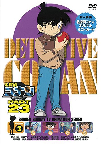 【中古】名探偵コナン　PART 23Vol.3 [DVD]