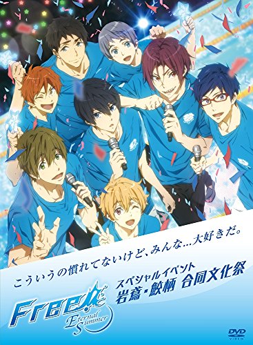 【中古】Free!-Eternal Summer-スペシャルイベント 岩鳶・鮫柄 合同文化祭 [DVD] 10,256円