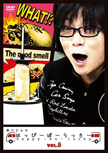 【中古】森川さんのはっぴーぼーらっきー VOL.6 [DVD]