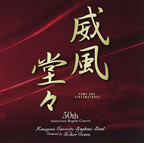 【中古】威風堂々