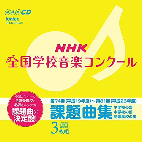 【中古】第74回(平成19年度)~第81回(平成26年度)NHK全国学校音楽コンクール 課題曲集｜ドリエム店