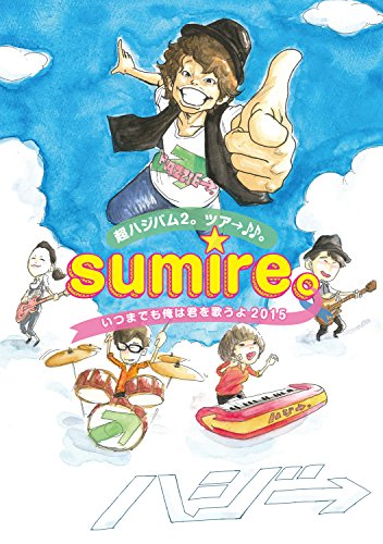 【中古】超ハジバム2。ツア→♪♪。~sumire。いつまでも俺は君を歌うよ 2015~ [DVD]