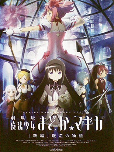 【中古】劇場版 魔法少女まどか マギカ 新編 叛逆の物語 [レンタル落ち]