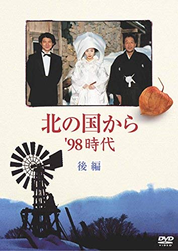 【中古】北の国から’98時代 後編 [レンタル落ち]