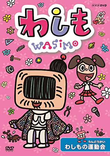 【中古】わしも　わしもの運動会 [DVD]