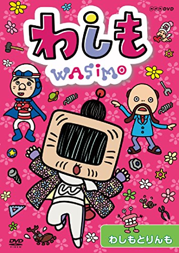 【中古】わしも　わしもとりんも　 [DVD]