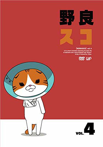 【中古】野良スコ Vol.4 [DVD]