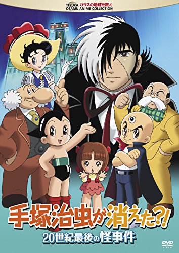【中古】手塚治虫が消えた?! 20世紀最後の怪事件 [DVD]