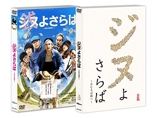 【中古】ジヌよさらば ～かむろば村へ～ [DVD]