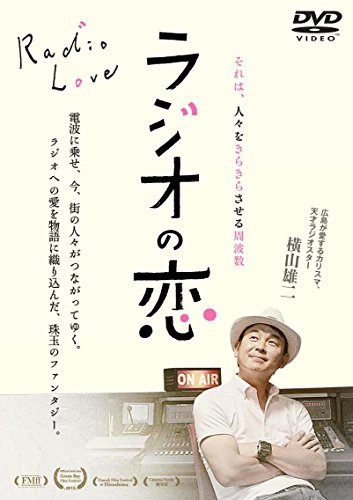 【中古】ラジオの恋 [DVD]