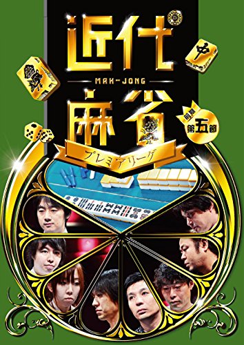 【中古】近代麻雀プレミアリーグ 第５節 [DVD]