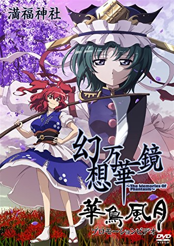 【中古】幻想万華鏡「華鳥風月」プロモーションビデオ|ドリエム店