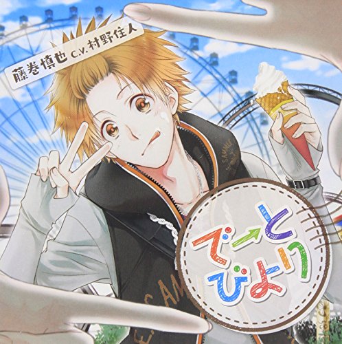 【中古】ドラマCD「でーとびより」~藤巻慎也編~