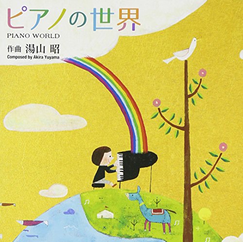 【中古】湯山昭のピアノの世界