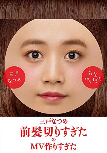 【中古】「前髪切りすぎた」のＭＶ作りすぎた [DVD]