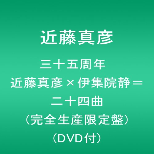 【中古】三十五周年 近藤真彦&times;伊集院静=二十四曲 (完全生産限定盤)(DVD付)｜ドリエム店 12,997円