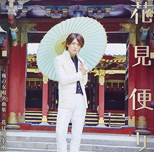 【中古】花見便り～俺の女唄名曲集～【初回限定桜花盤】