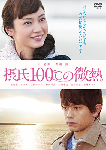 【中古】摂氏100℃の微熱 [DVD]