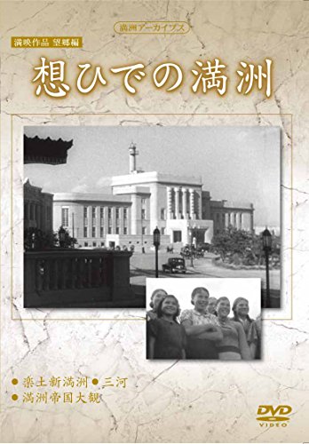 【中古】満州アーカイブス　満映作品望郷編「想ひでの満州」 [DVD]｜ドリエム店