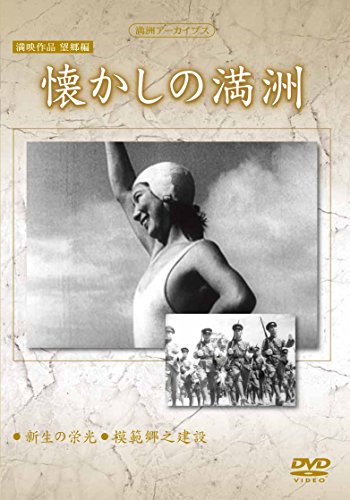 【中古】満州アーカイブス　満映作品望郷編「懐かしの満州」 [DVD] 8,510円